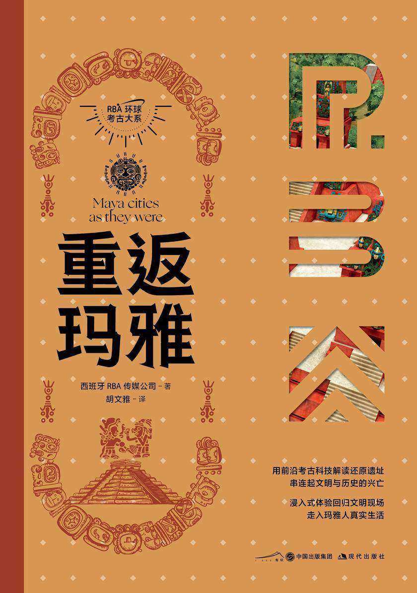 重返玛雅(RBA环球考古大系)