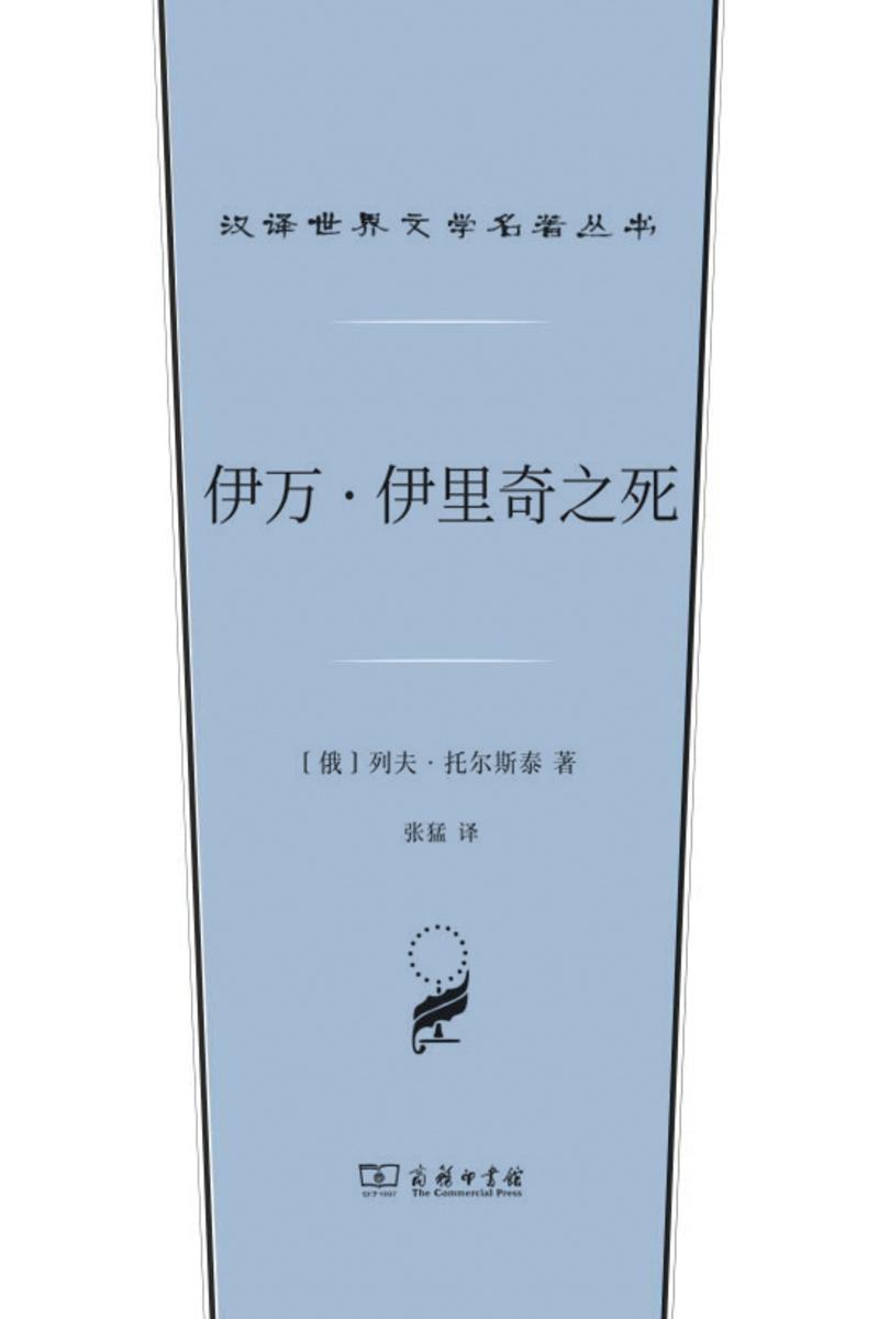 伊万·伊里奇之死