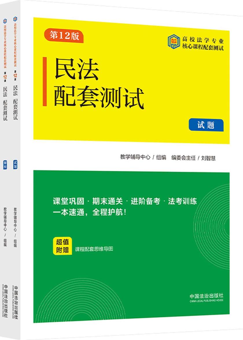 高校法学专业核心课程配套测试:民法配套测试(试题、解析)(第12版)