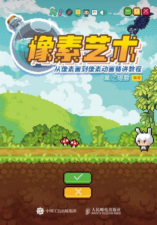 像素艺术 从像素画到像素动画精讲教程