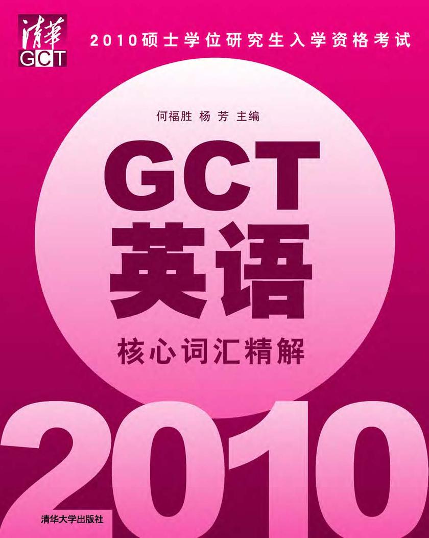 2010硕士学位研究生入学资格考试GCT英语核心词汇精解