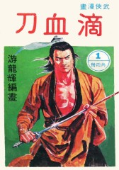 滴血刀 第1部(仅适用PC阅读)