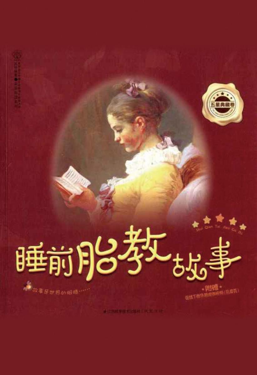 睡前胎教故事 五星典藏卷