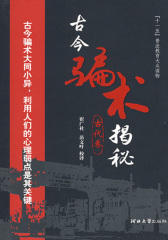 古今骗术揭秘·古代卷