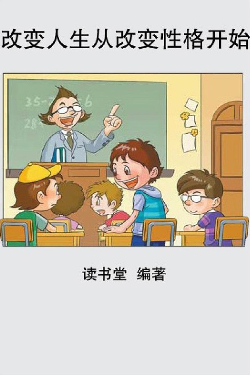 改变人生从改变性格开始