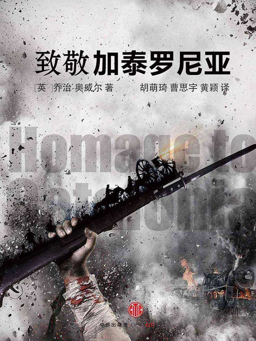 致敬加泰罗尼亚：中英双语对照(乔治·奥威尔作品集4)