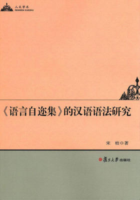 《语言自迩集》的汉语语法研究(人文学术)