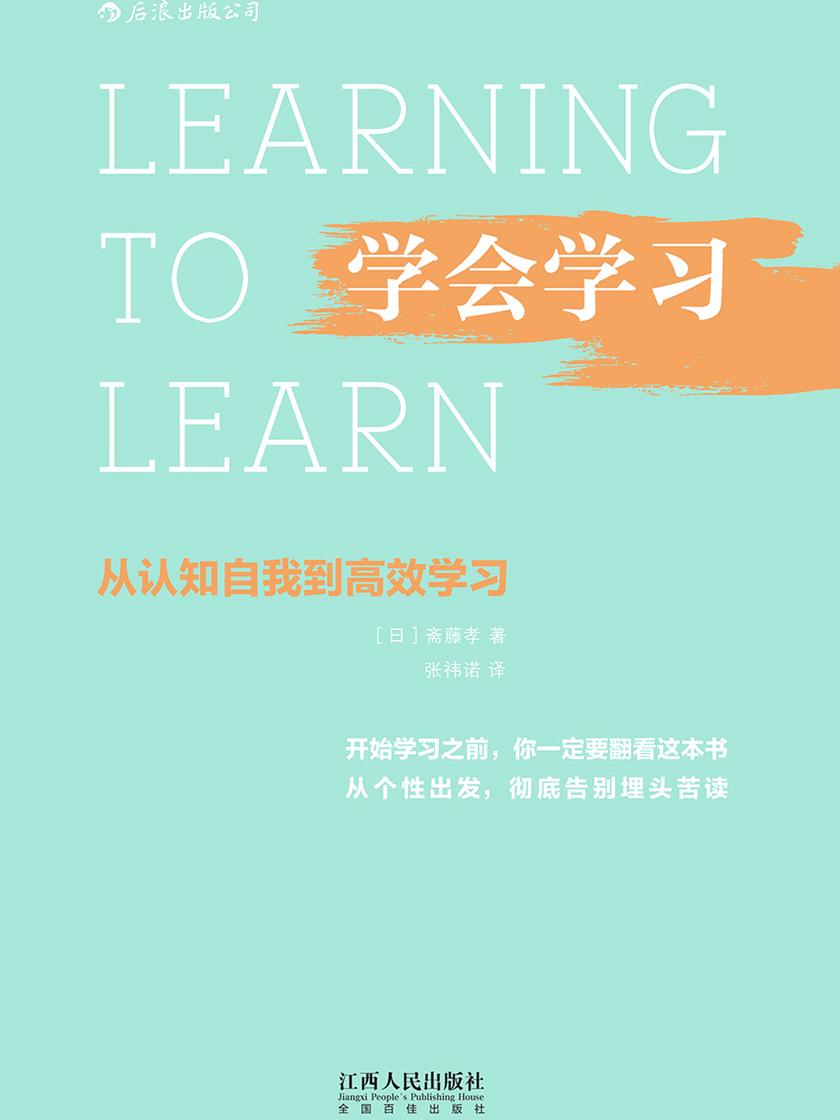 学会学习（好方法比努力更重要，从个性出发，找到学习的制胜关键！）