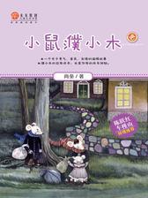 小鼠濮小木(一个关于勇气、善良、友情的温暖故事)