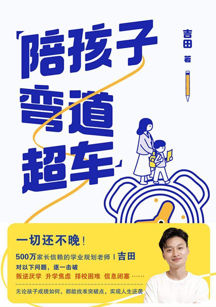 陪孩子弯道超车【无论孩子能力如何,无论家庭条件如何,都能找准突破点,实现人生逆袭!】