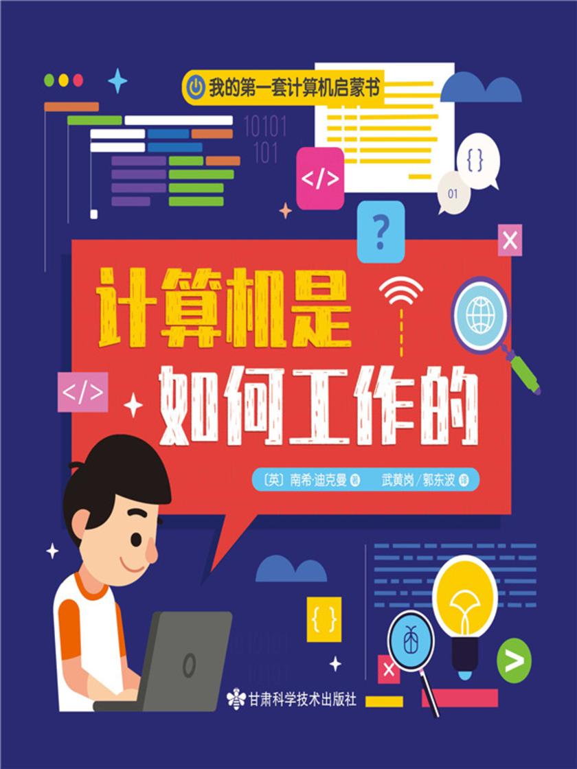 我的*套计算机启蒙书.1,计算机是如何工作的