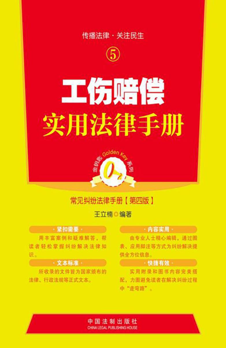 工伤赔偿实用法律手册(第四版)
