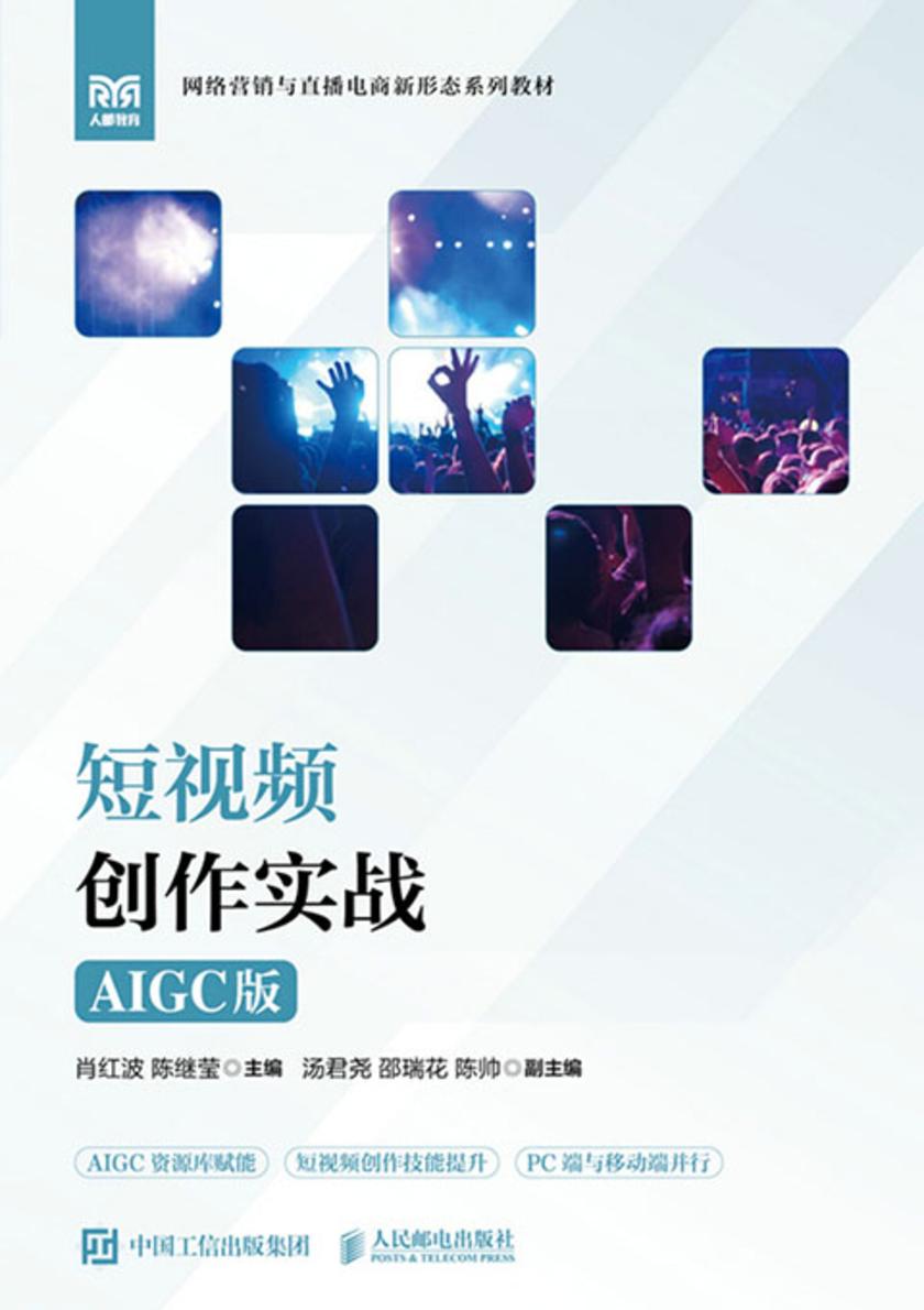 短视频创作实战(AIGC版)