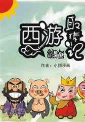 西游取精记-01(仅适用PC阅读)