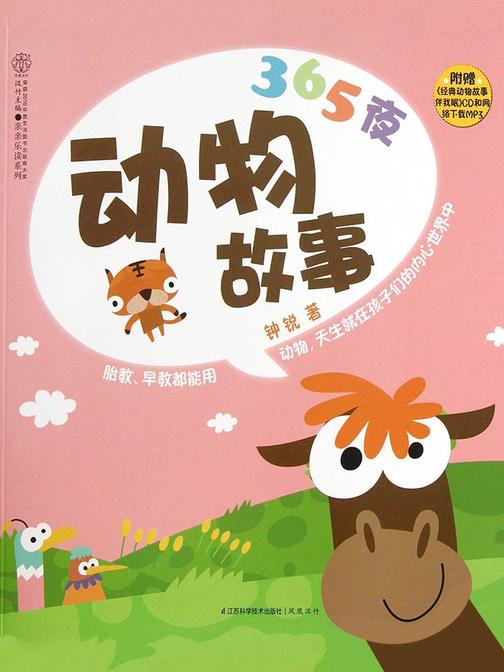 365夜动物故事