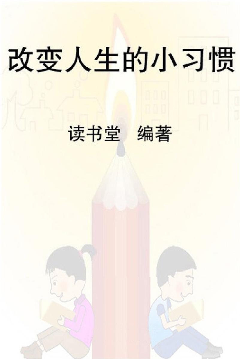 改变人生的小习惯