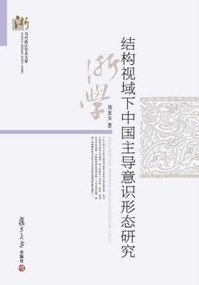 结构视域下中国主导意识形态研究