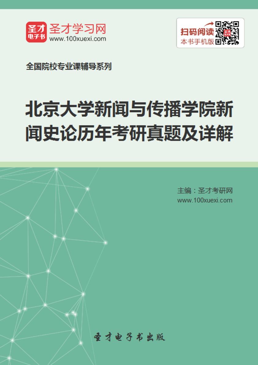 北京大学新闻与传播学院新闻史论历年考研真题及详解