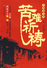 大西北文丛－程海 苦难祈祷(试读本)