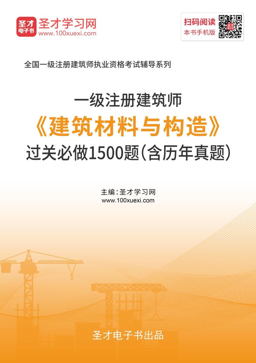 2020年一级注册建筑师《建筑材料与构造》过关必做1500题（含历年真题）