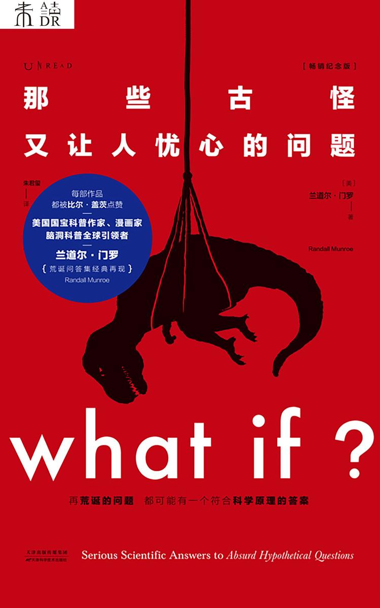 What if?那些古怪又让人忧心的问题(全新修订畅销纪念版)