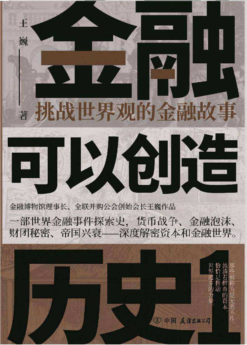 金融可以创造历史1(挑战世界观的金融故事)