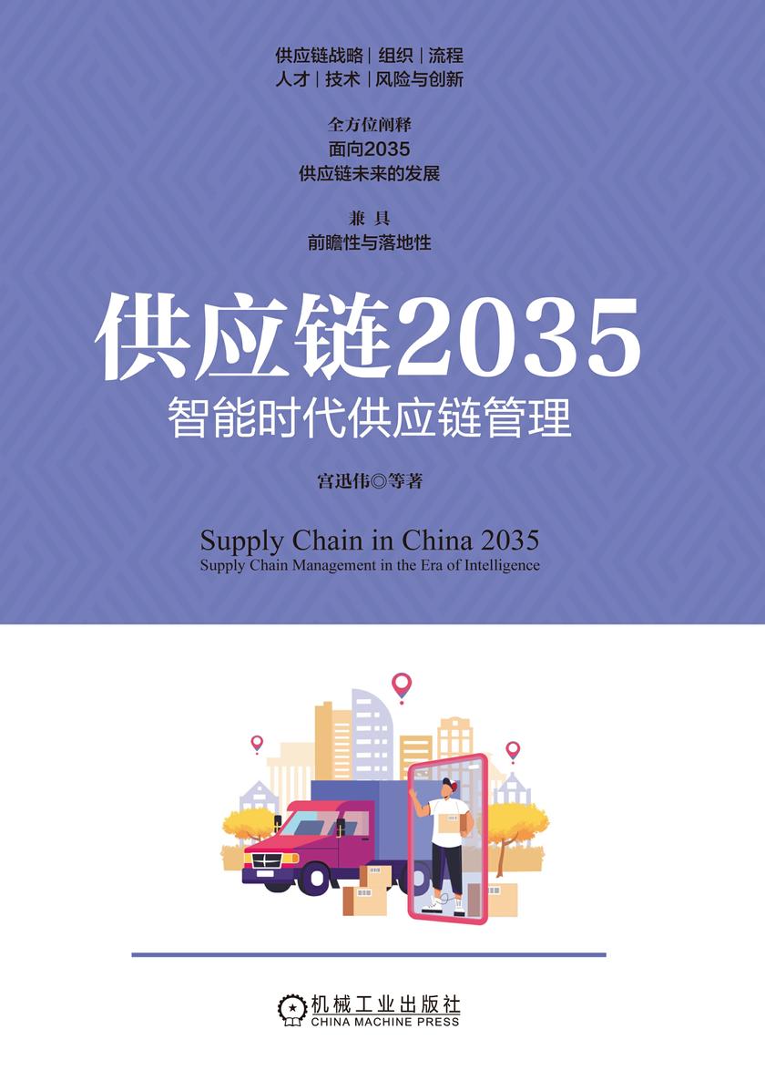 供应链2035:智能时代供应链管理