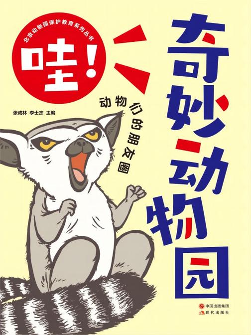 哇!奇妙动物园:动物们的朋友圈