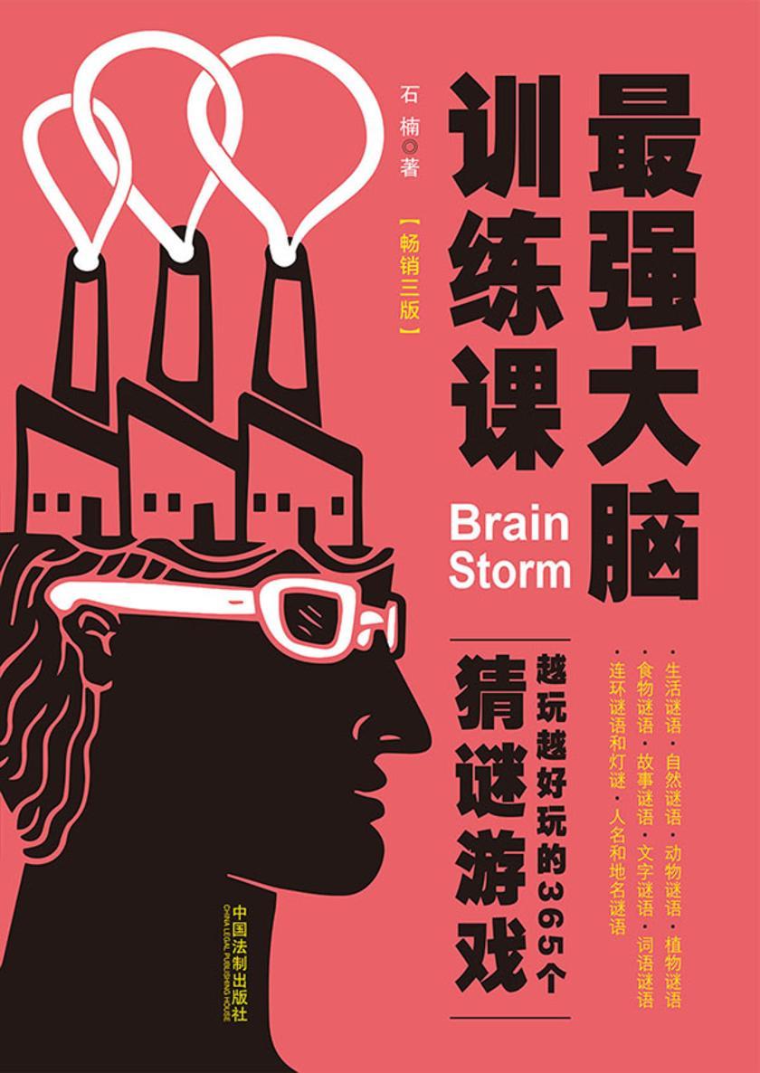 *强大脑训练课:越玩越好玩的365个猜谜游戏(畅销3版)