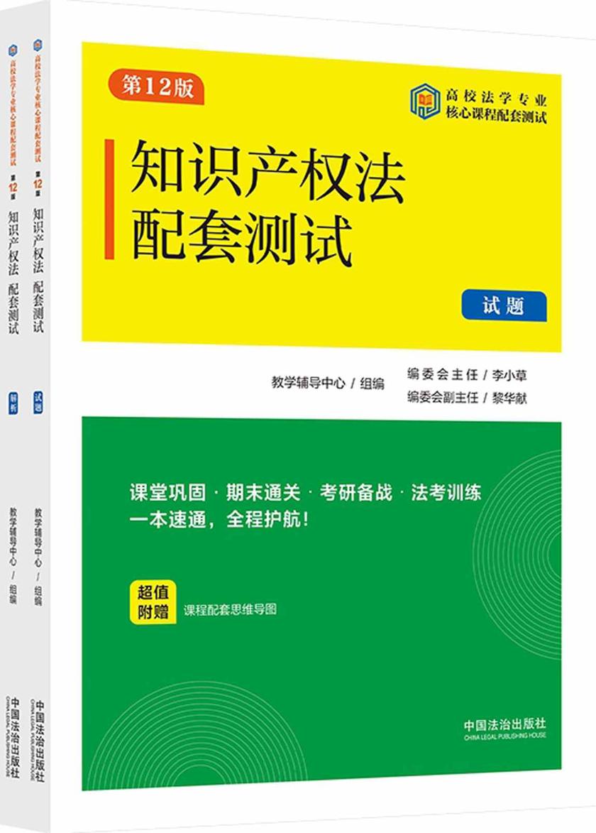 高校法学专业核心课程配套测试:知识产权法配套测试(试题、解析)(第12版)
