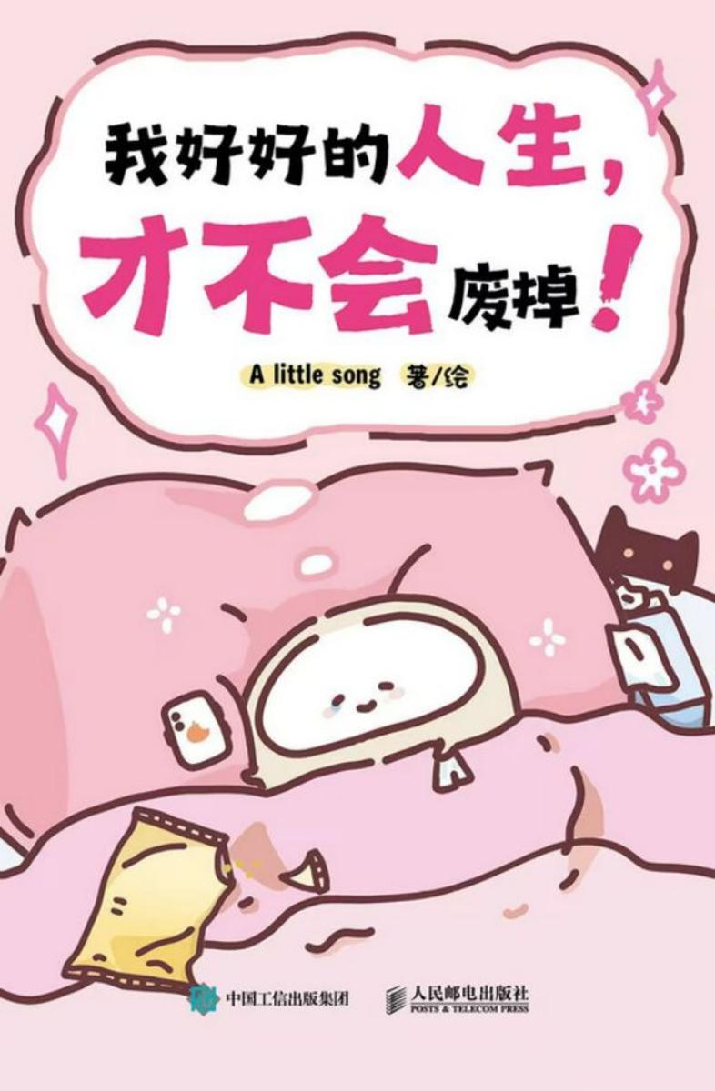 我好好的人生,才不会废掉!