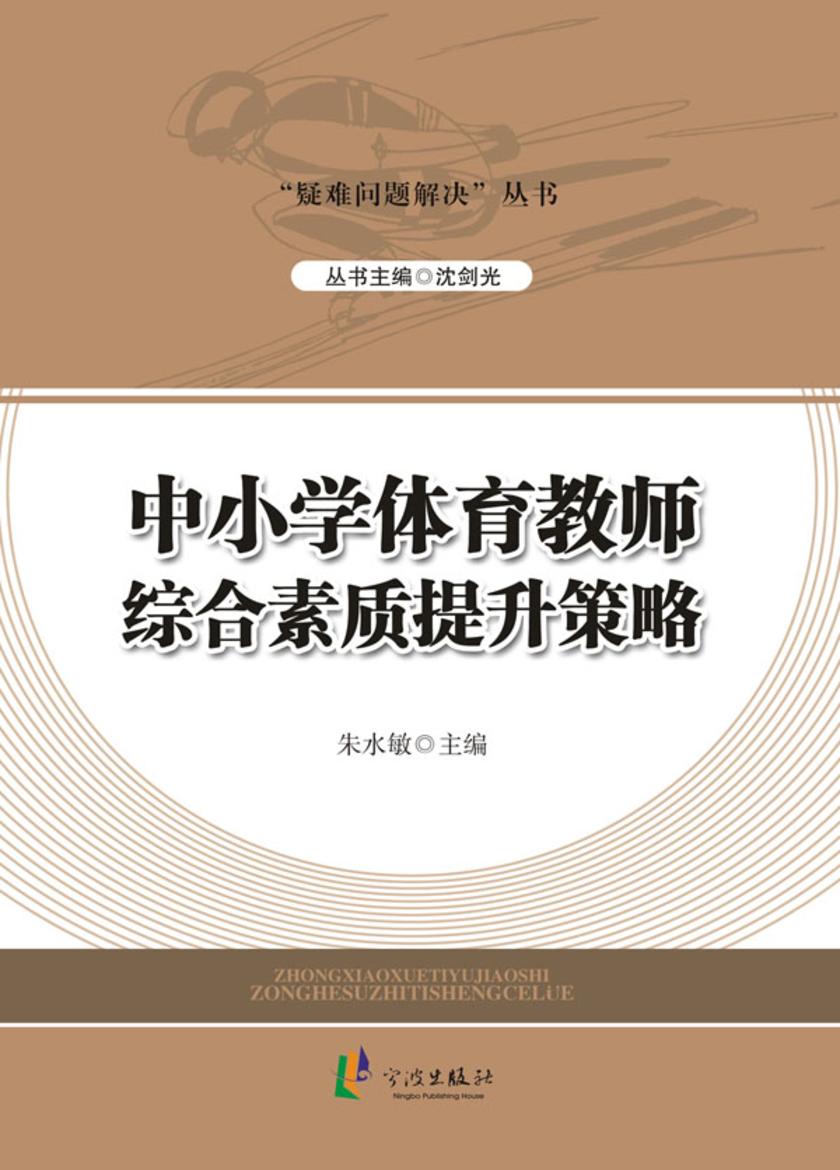 中小学体育教师综合素质提升策略