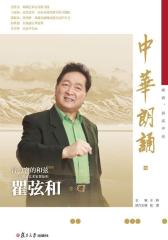 中华朗诵(四)