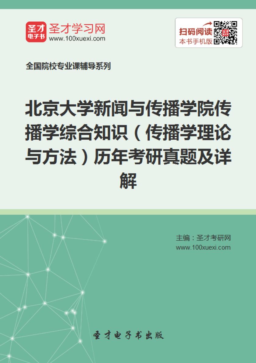 北京大学新闻与传播学院传播学综合知识（传播学理论与方法）历年考研真题及详解