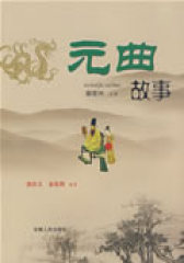 元曲故事(试读本)