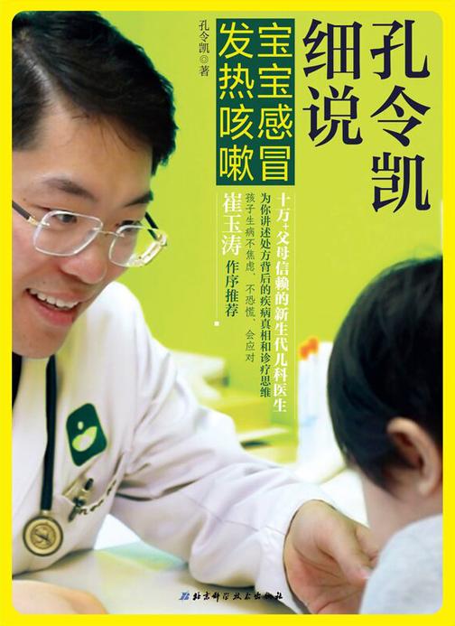 孔令凯细说宝宝感冒发热咳嗽