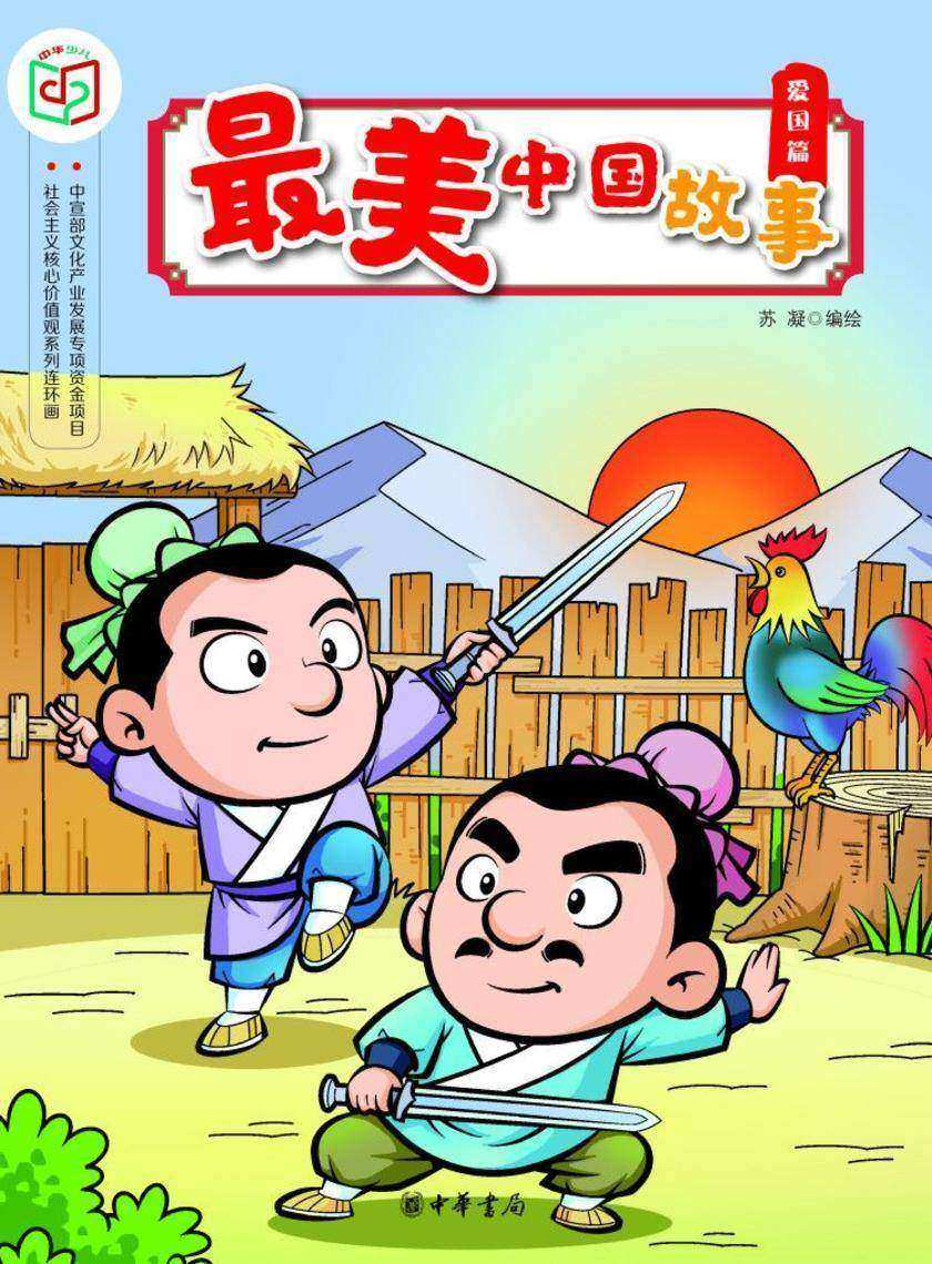 最美中国故事(爱国篇)  中华书局出品