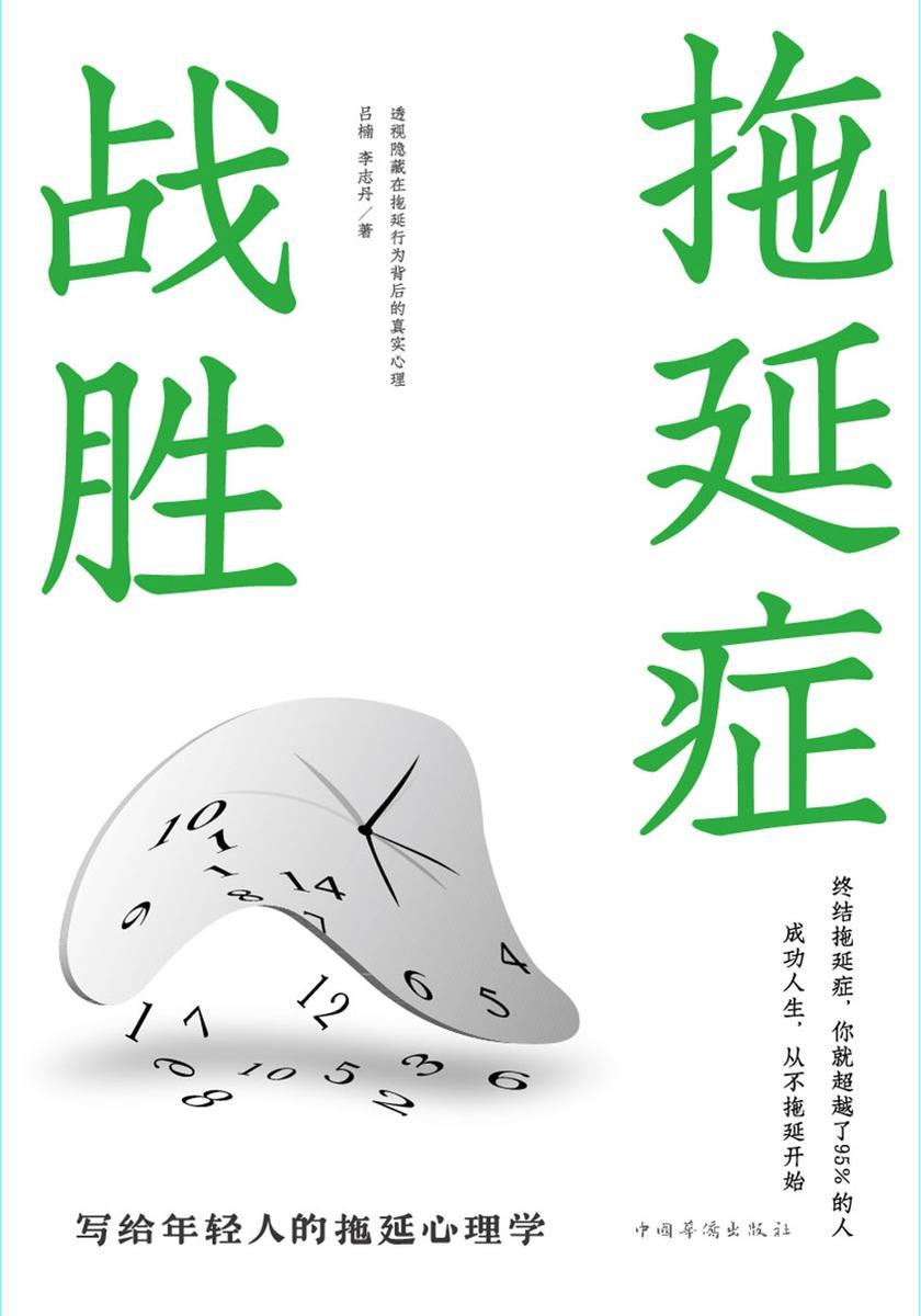 战胜拖延症