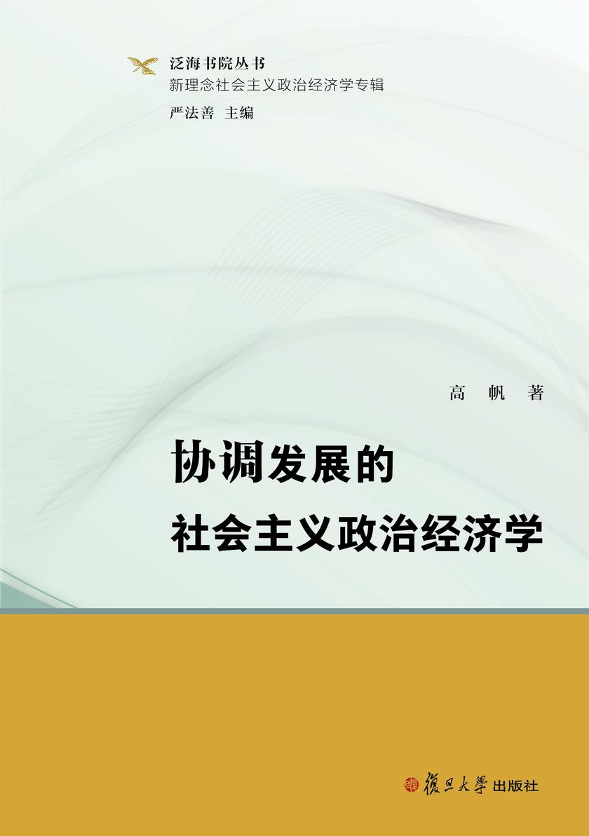 协调发展的社会主义政治经济学