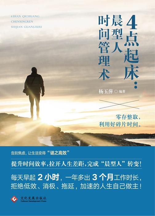 4点起床:晨型人时间管理术