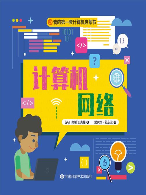 我的*套计算机启蒙书.3,网络与互联网