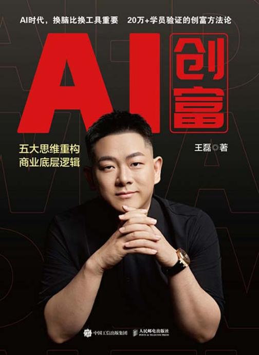 AI创富:五大思维重构商业底层逻辑