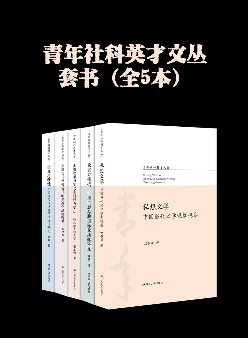 青年社科英才文丛套书(全5本)