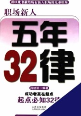职场新人五年32律