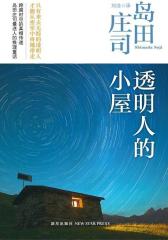 透明人的小屋(试读本)