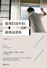 趁我们还年轻，趁我还爱你