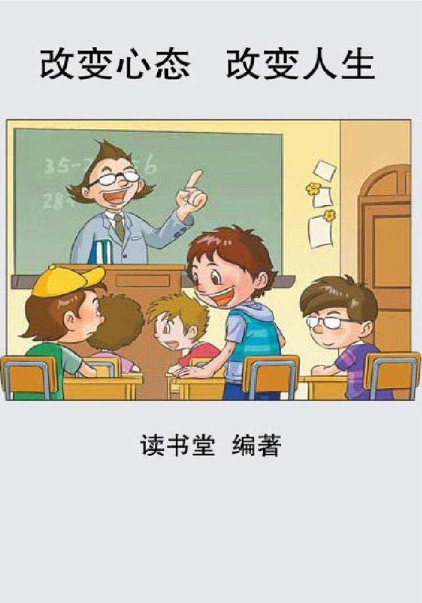 改变心态,改变人生