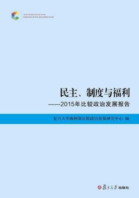 民主、制度与福利:2015年比较政治发展报告