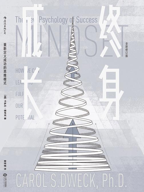 终身成长（重新定义成功的思维模式，美国亚马逊心理畅销书在榜10年，被无数次引用的成功学观点！）