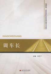 调车长(试读本)